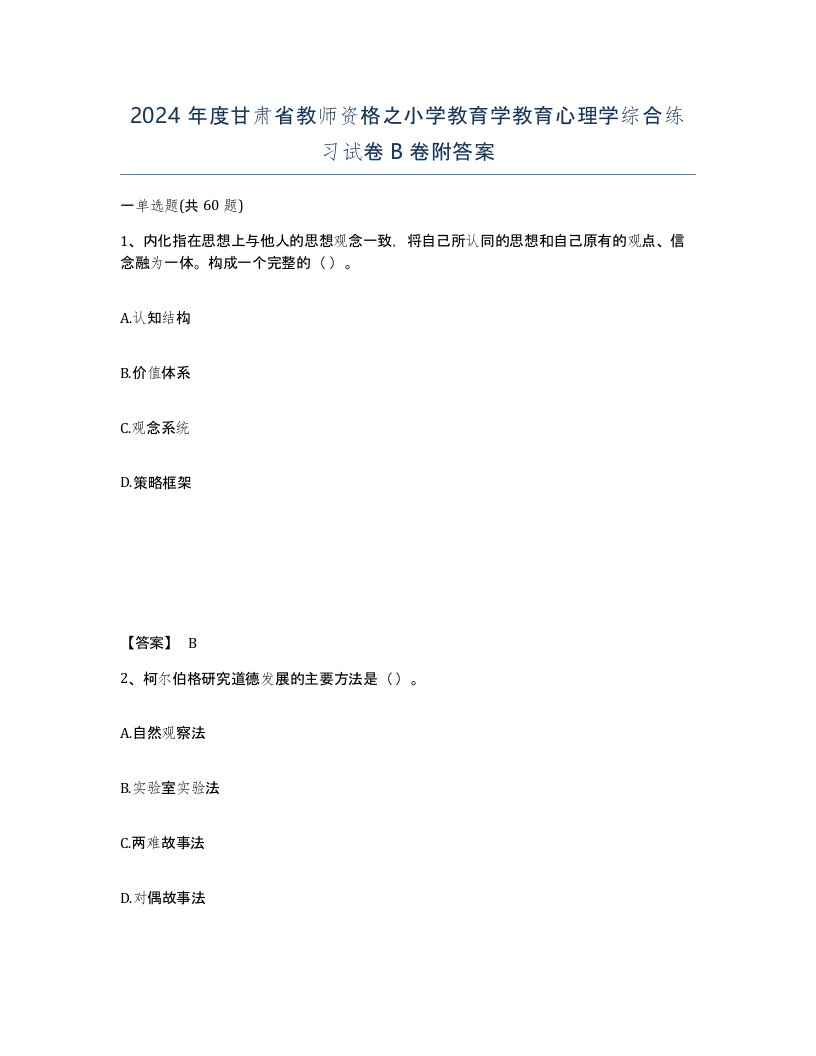 2024年度甘肃省教师资格之小学教育学教育心理学综合练习试卷B卷附答案