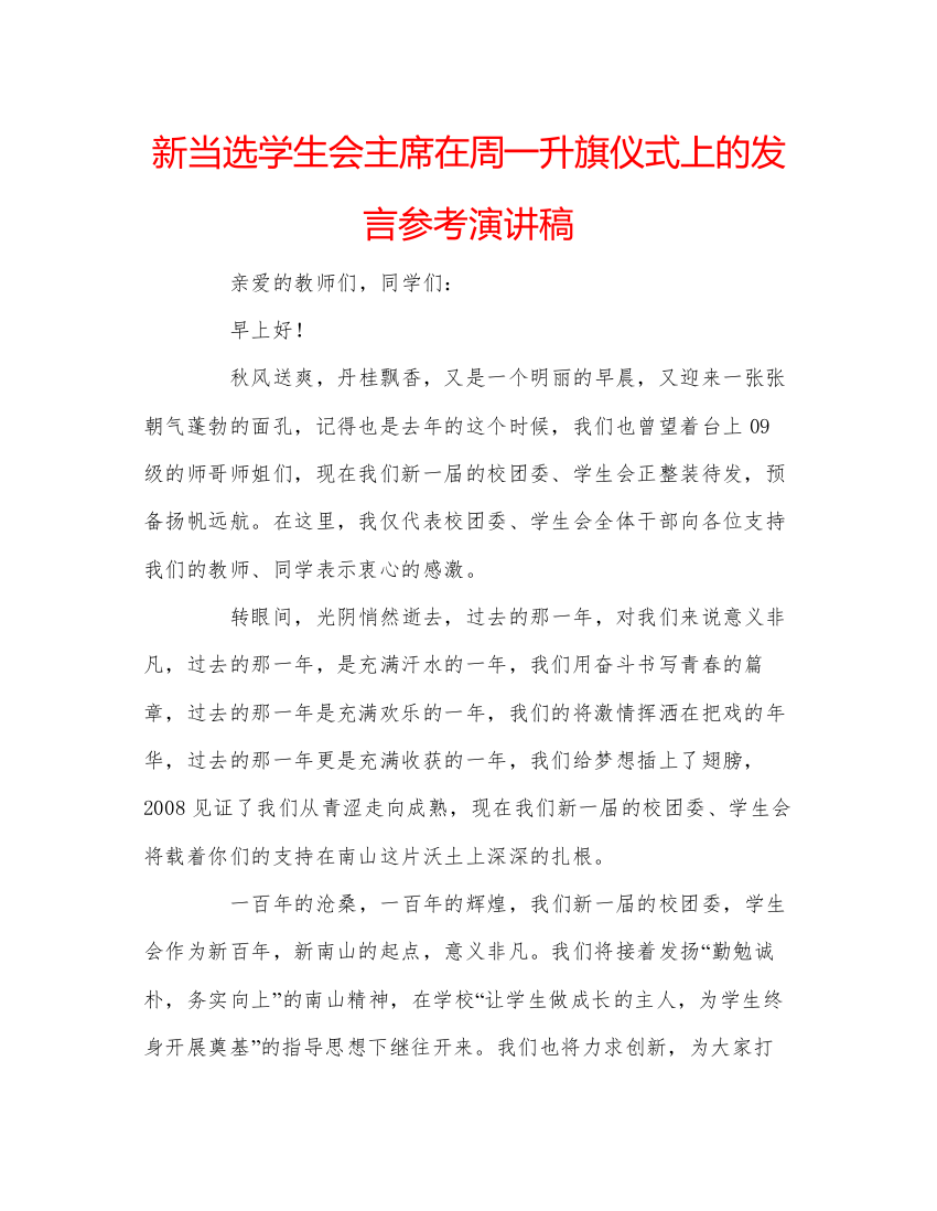 精编新当选学生会主席在周一升旗仪式上的发言参考演讲稿