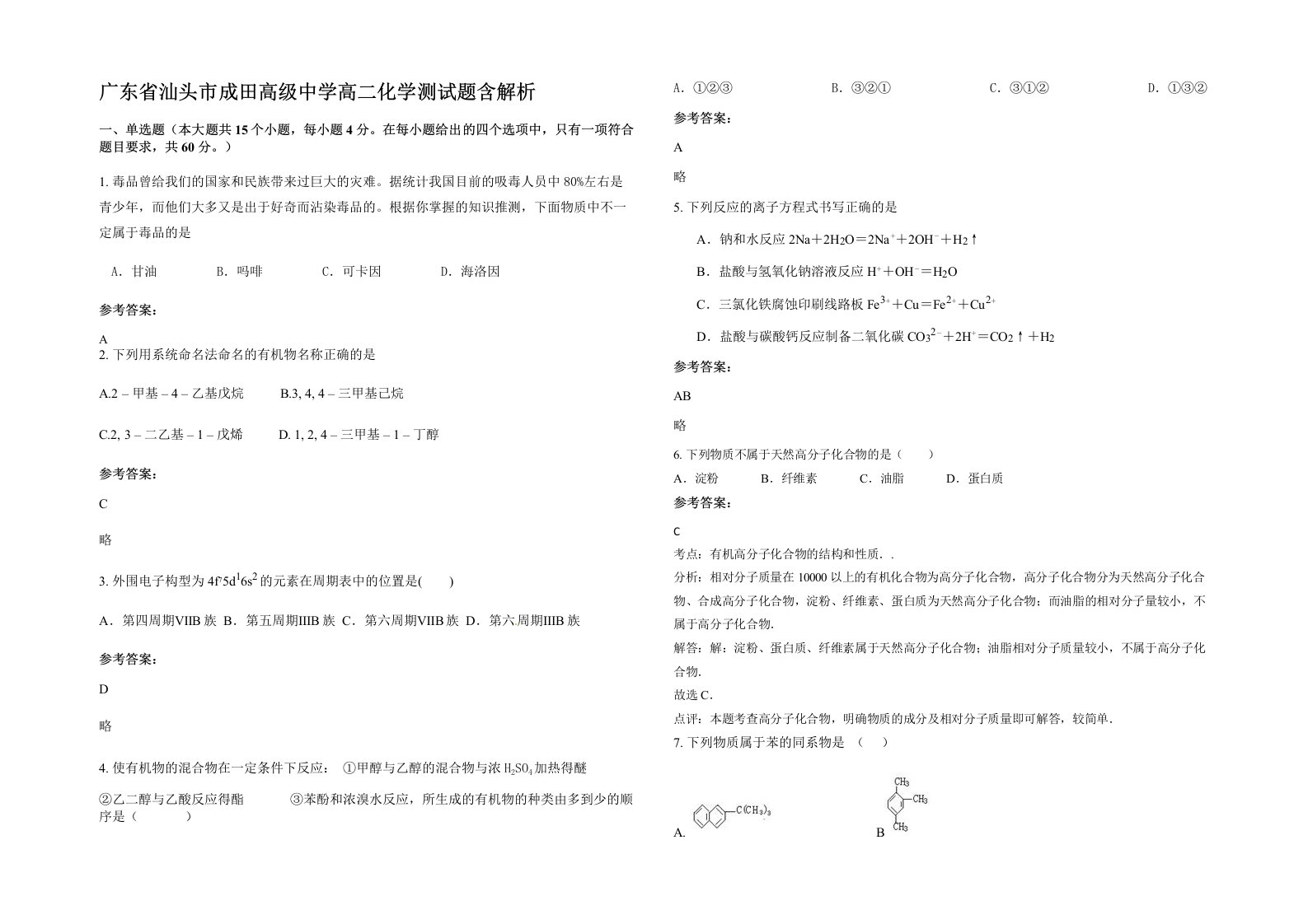 广东省汕头市成田高级中学高二化学测试题含解析