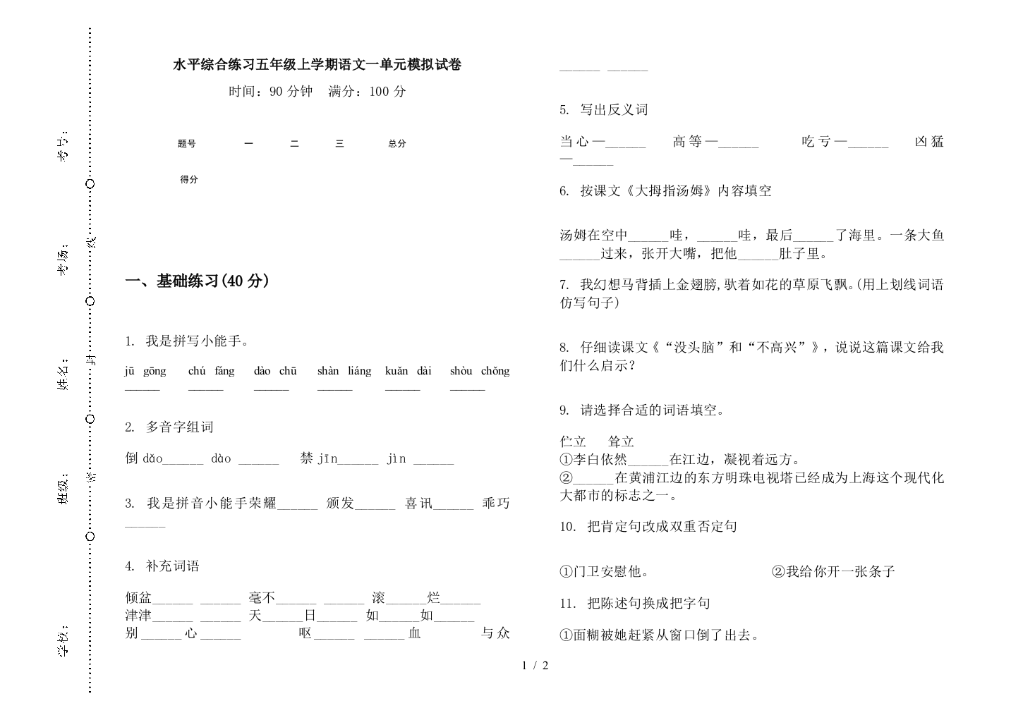 水平综合练习五年级上学期语文一单元模拟试卷