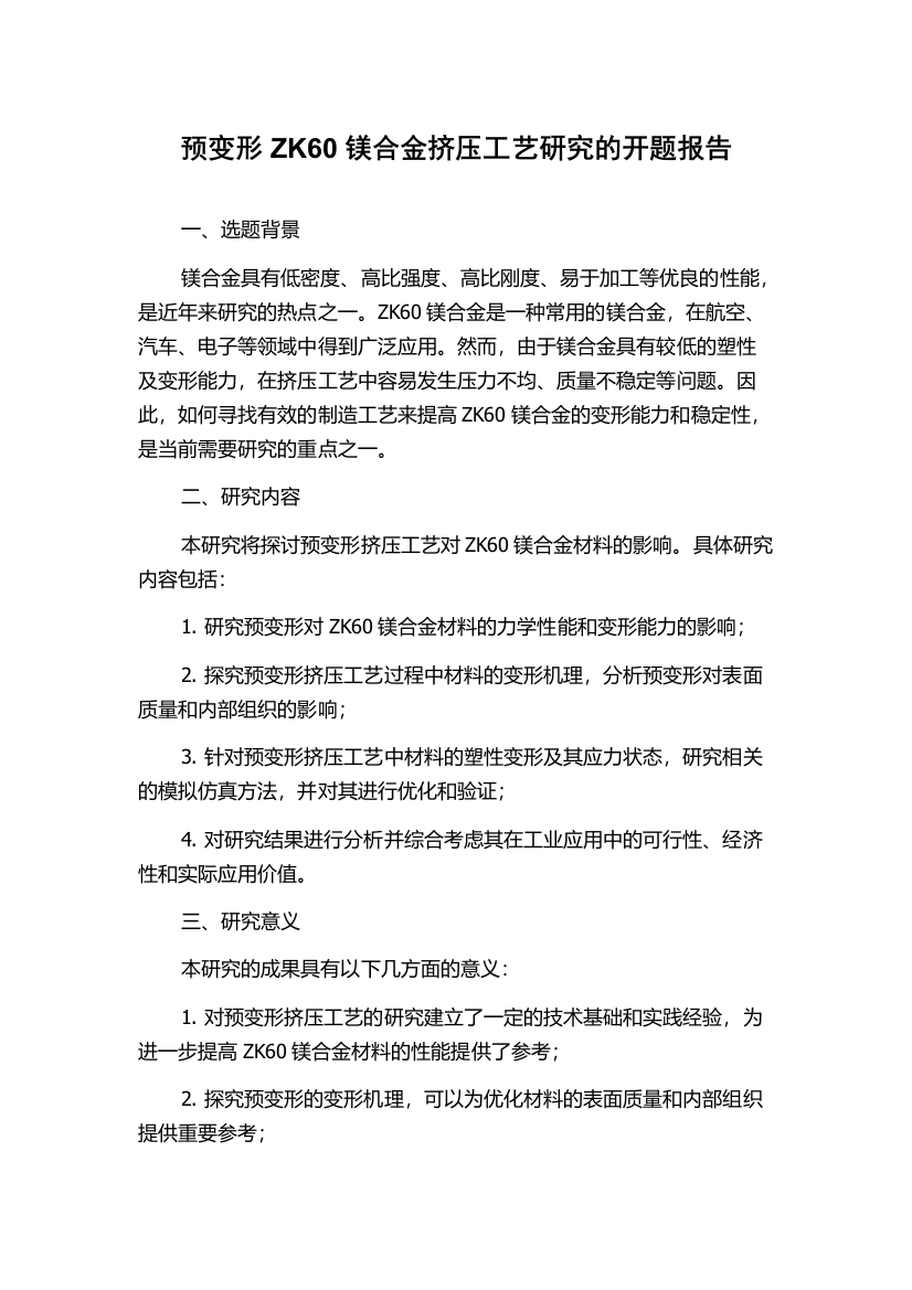 预变形ZK60镁合金挤压工艺研究的开题报告