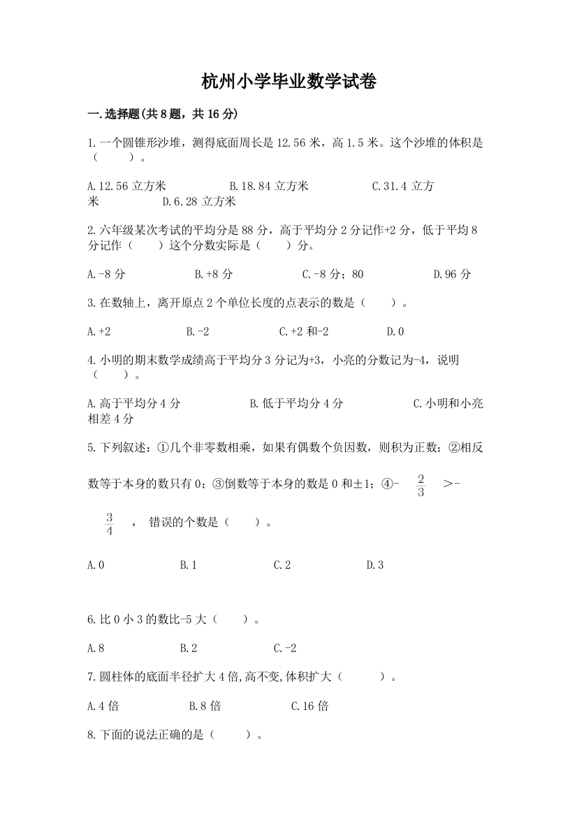 杭州小学毕业数学试卷附完整答案（必刷）