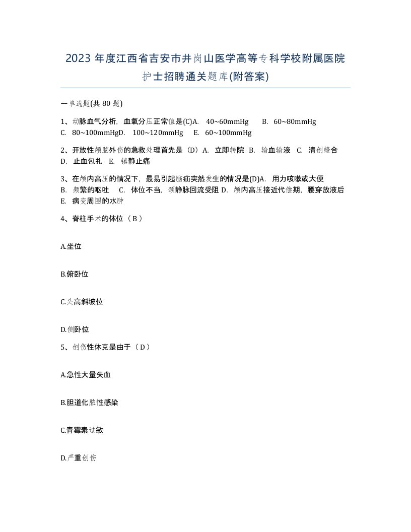 2023年度江西省吉安市井岗山医学高等专科学校附属医院护士招聘通关题库附答案