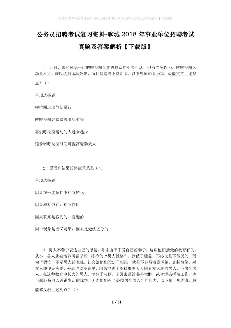 公务员招聘考试复习资料-聊城2018年事业单位招聘考试真题及答案解析下载版