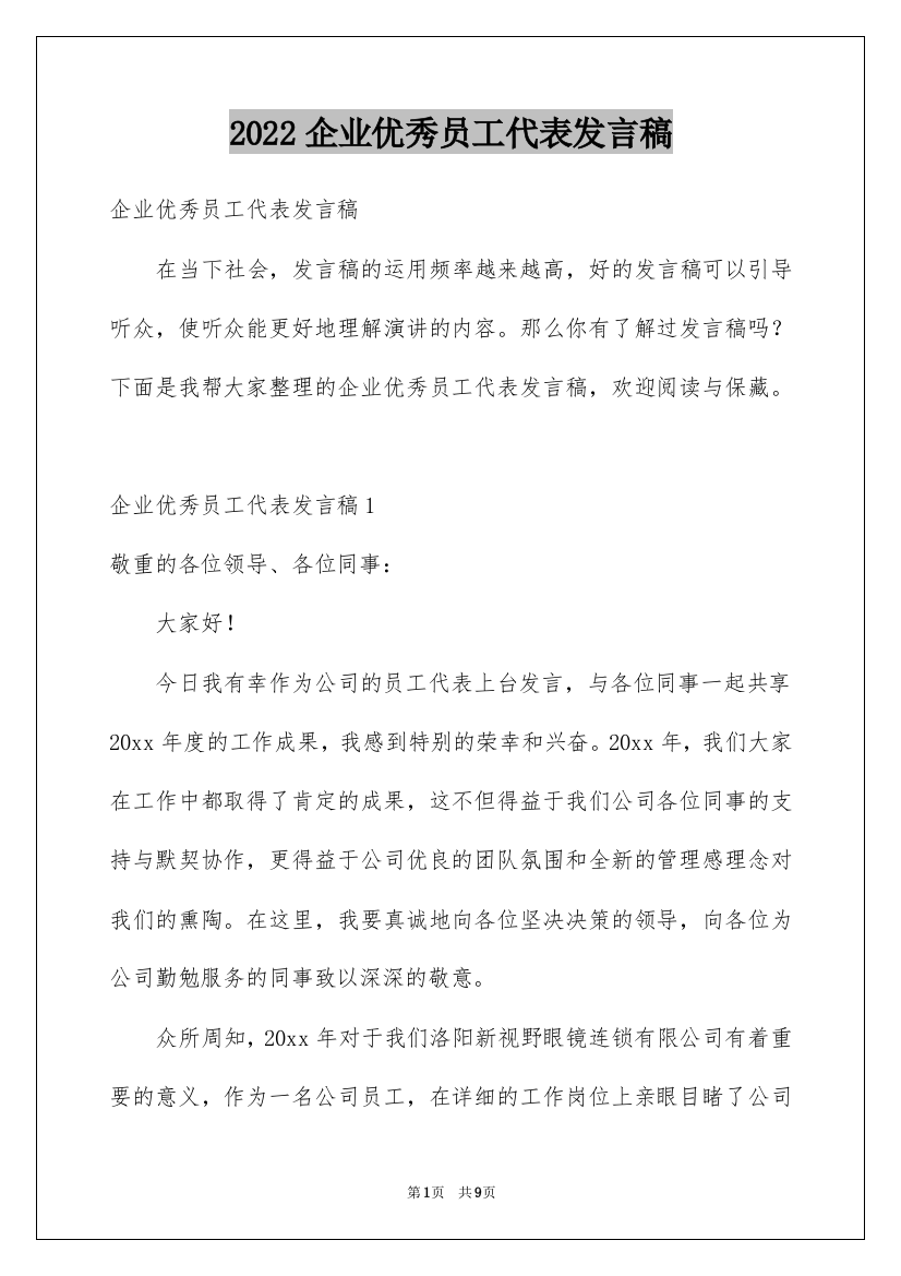 2022企业优秀员工代表发言稿_1