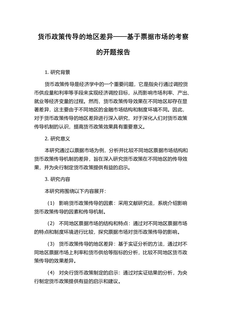 货币政策传导的地区差异——基于票据市场的考察的开题报告