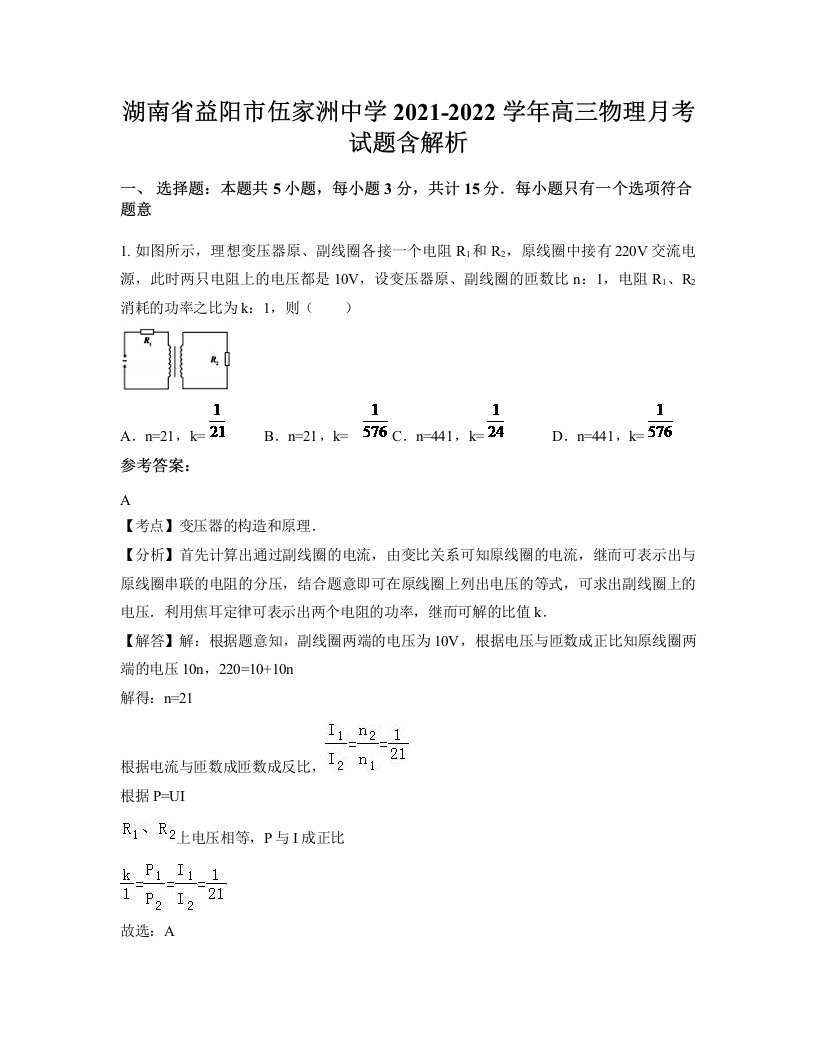 湖南省益阳市伍家洲中学2021-2022学年高三物理月考试题含解析