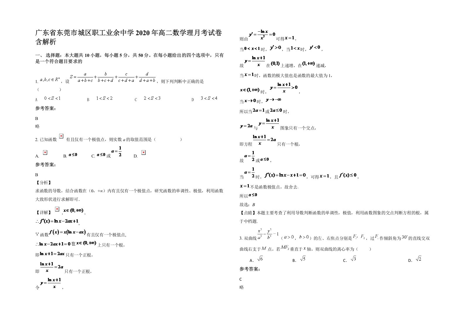 广东省东莞市城区职工业余中学2020年高二数学理月考试卷含解析