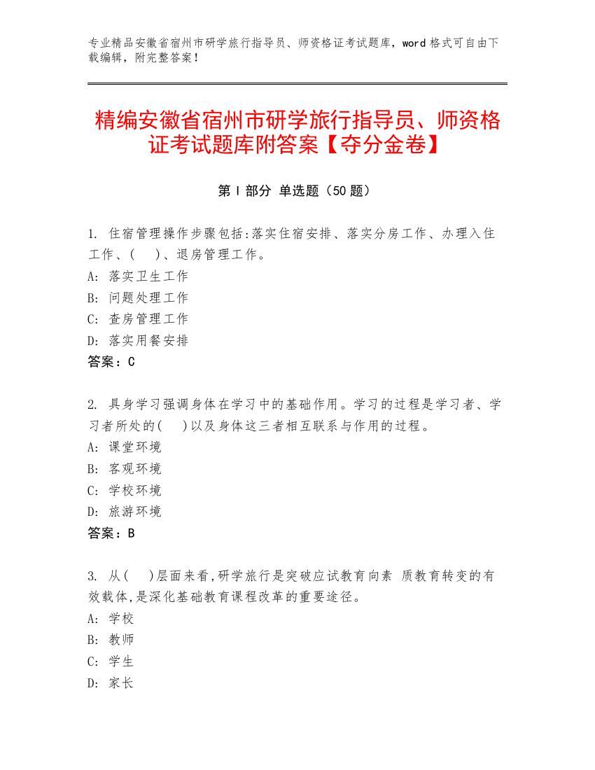 精编安徽省宿州市研学旅行指导员、师资格证考试题库附答案【夺分金卷】