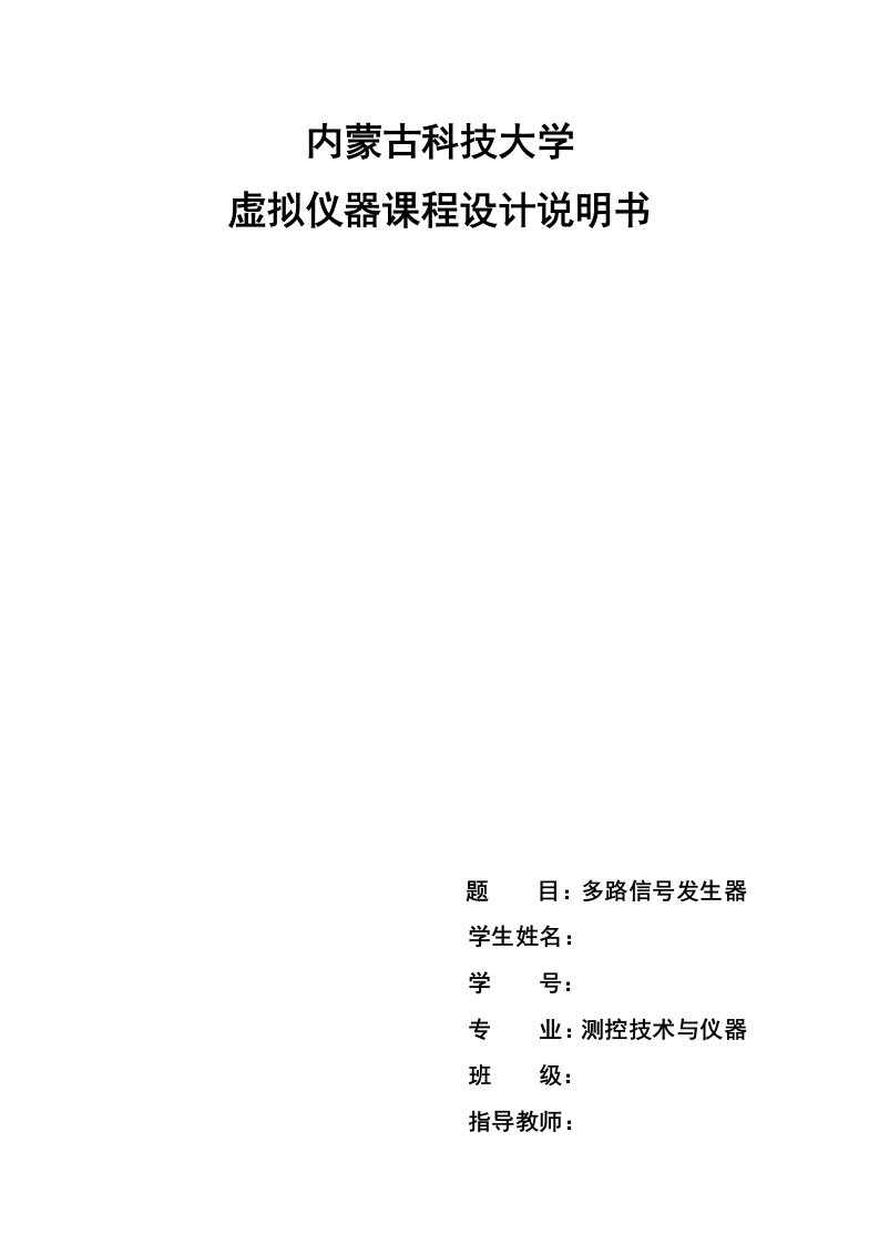 虚拟仪器课程设计-多路信号发生器