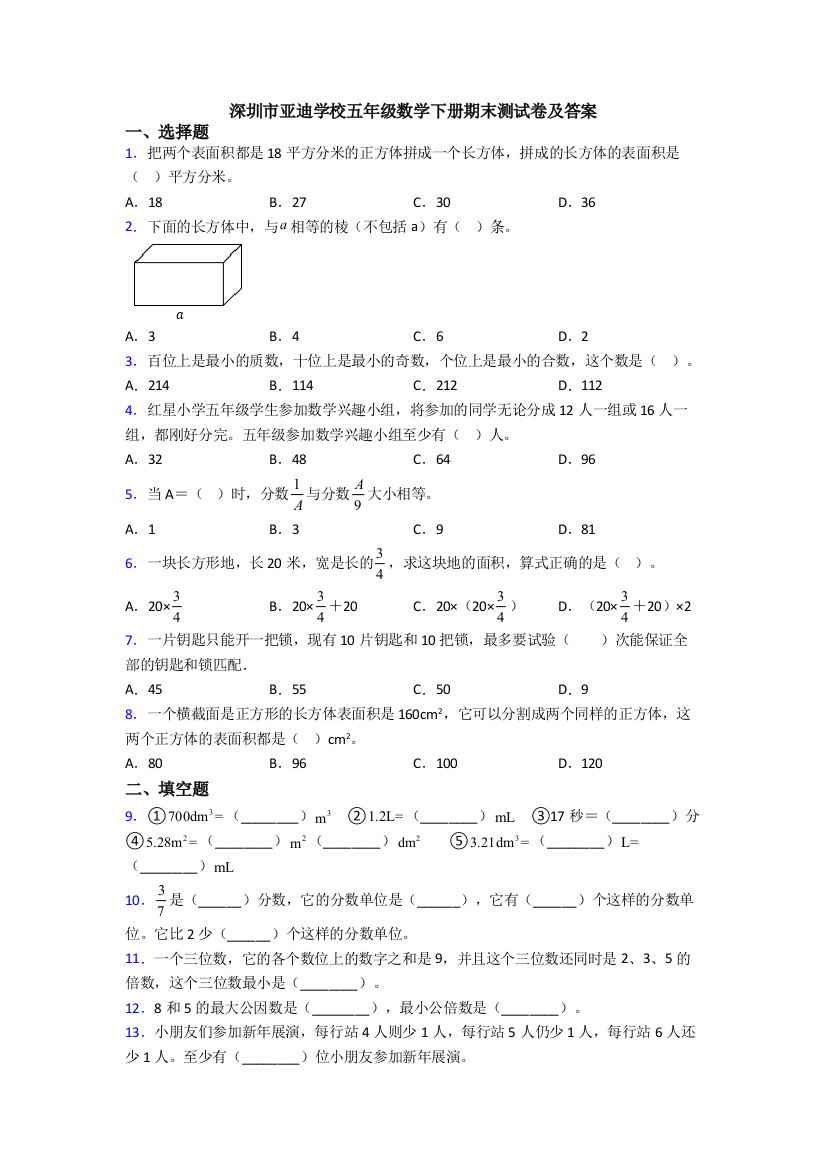 深圳市亚迪学校五年级数学下册期末测试卷及答案