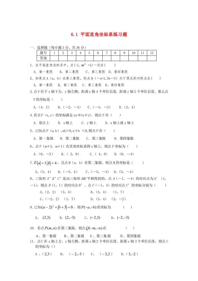 人民教育出版版数学七下71平面直角坐标系练习题目1