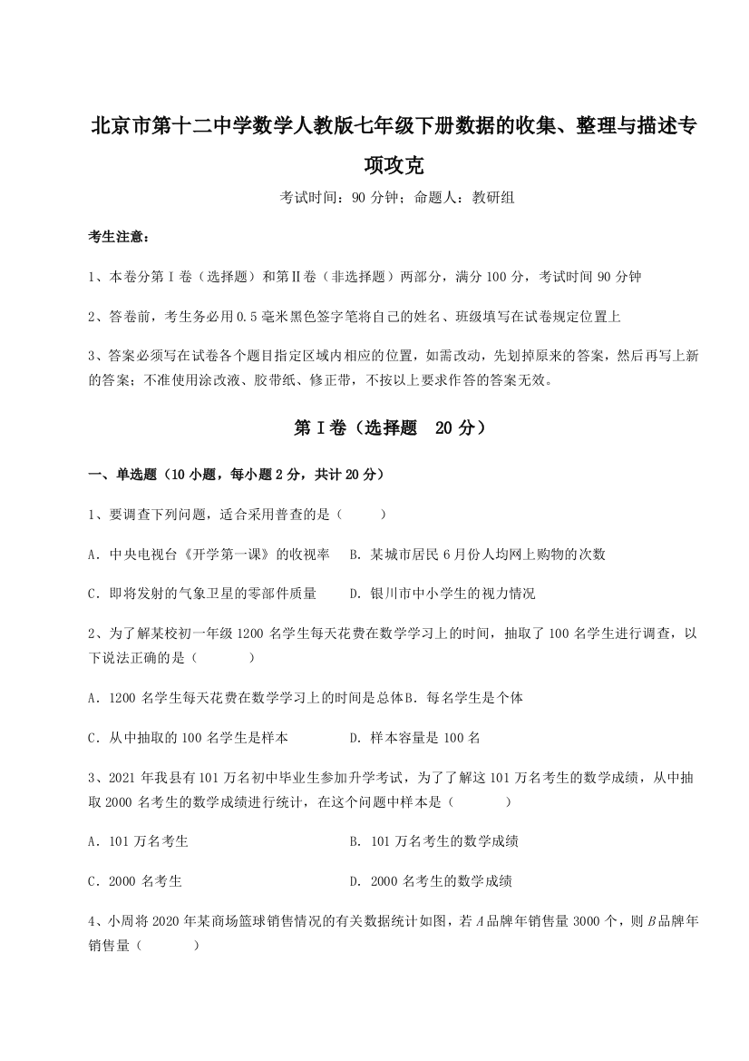 难点解析北京市第十二中学数学人教版七年级下册数据的收集、整理与描述专项攻克试卷（含答案详解）