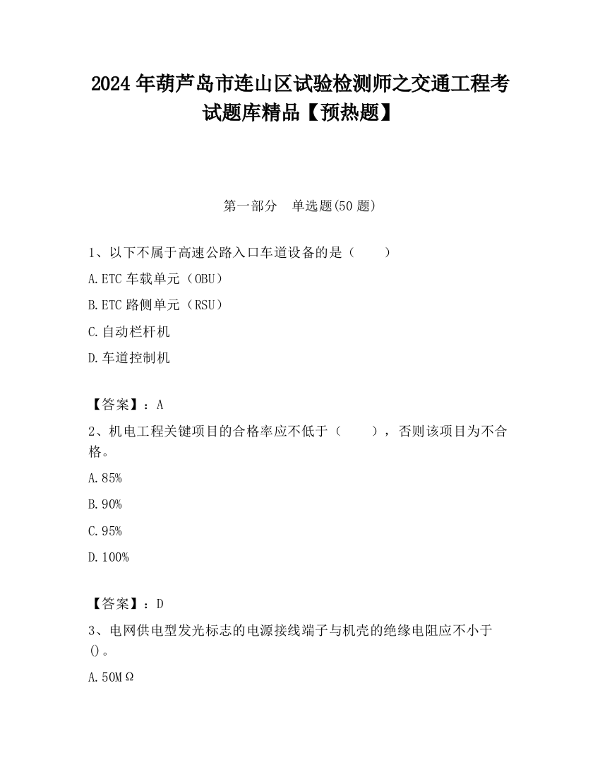 2024年葫芦岛市连山区试验检测师之交通工程考试题库精品【预热题】