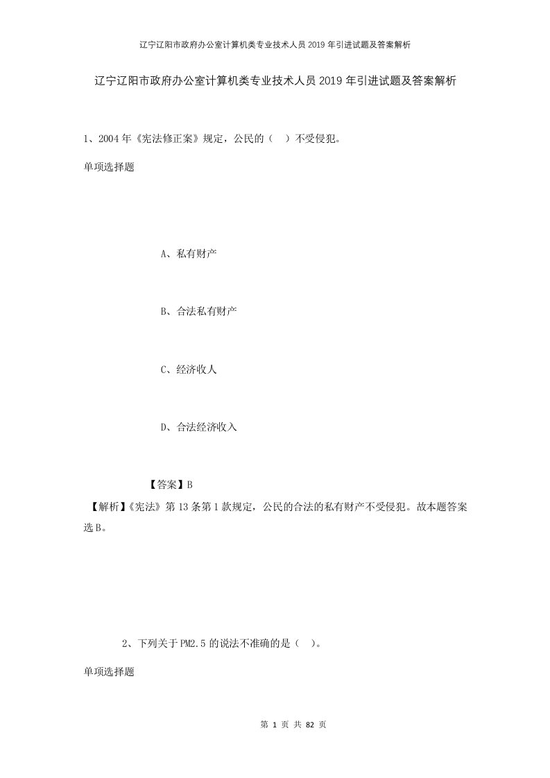 辽宁辽阳市政府办公室计算机类专业技术人员2019年引进试题及答案解析