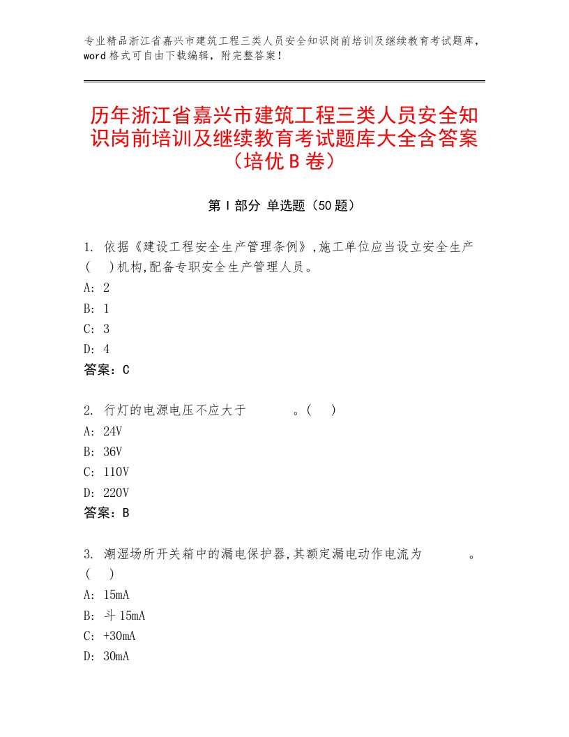 历年浙江省嘉兴市建筑工程三类人员安全知识岗前培训及继续教育考试题库大全含答案（培优B卷）