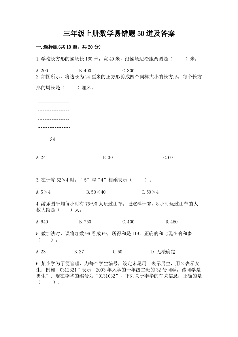 三年级上册数学易错题50道含答案【A卷】