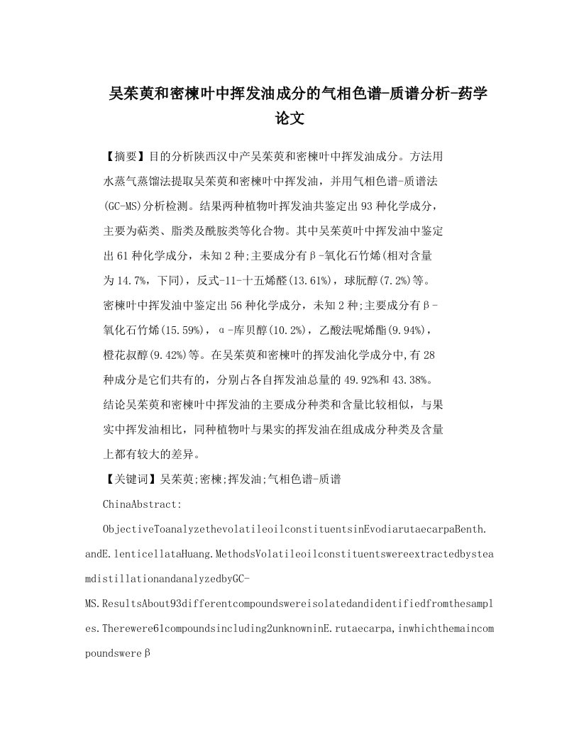 吴茱萸和密楝叶中挥发油成分的气相色谱-质谱分析-药学论文