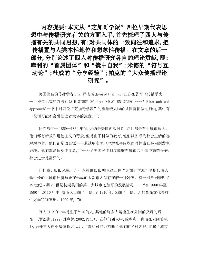 芝加哥学派早期几个代表人物对传播研究的思想贡献__以库利、米德、帕克、杜威为例