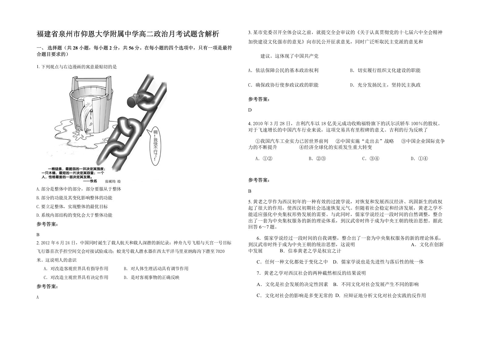 福建省泉州市仰恩大学附属中学高二政治月考试题含解析