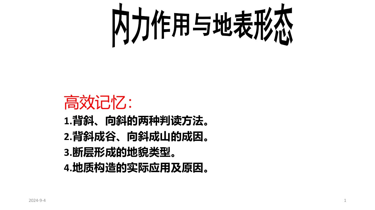 高中地理-山东省潍坊市高三一轮复习学案第四章营造地表形态的力量内力作用与地表形态课件