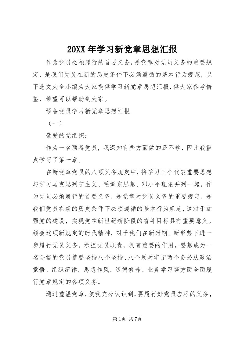 4某年学习新党章思想汇报