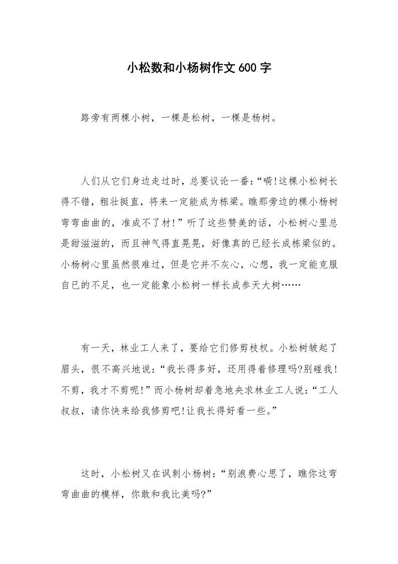 小松数和小杨树作文600字