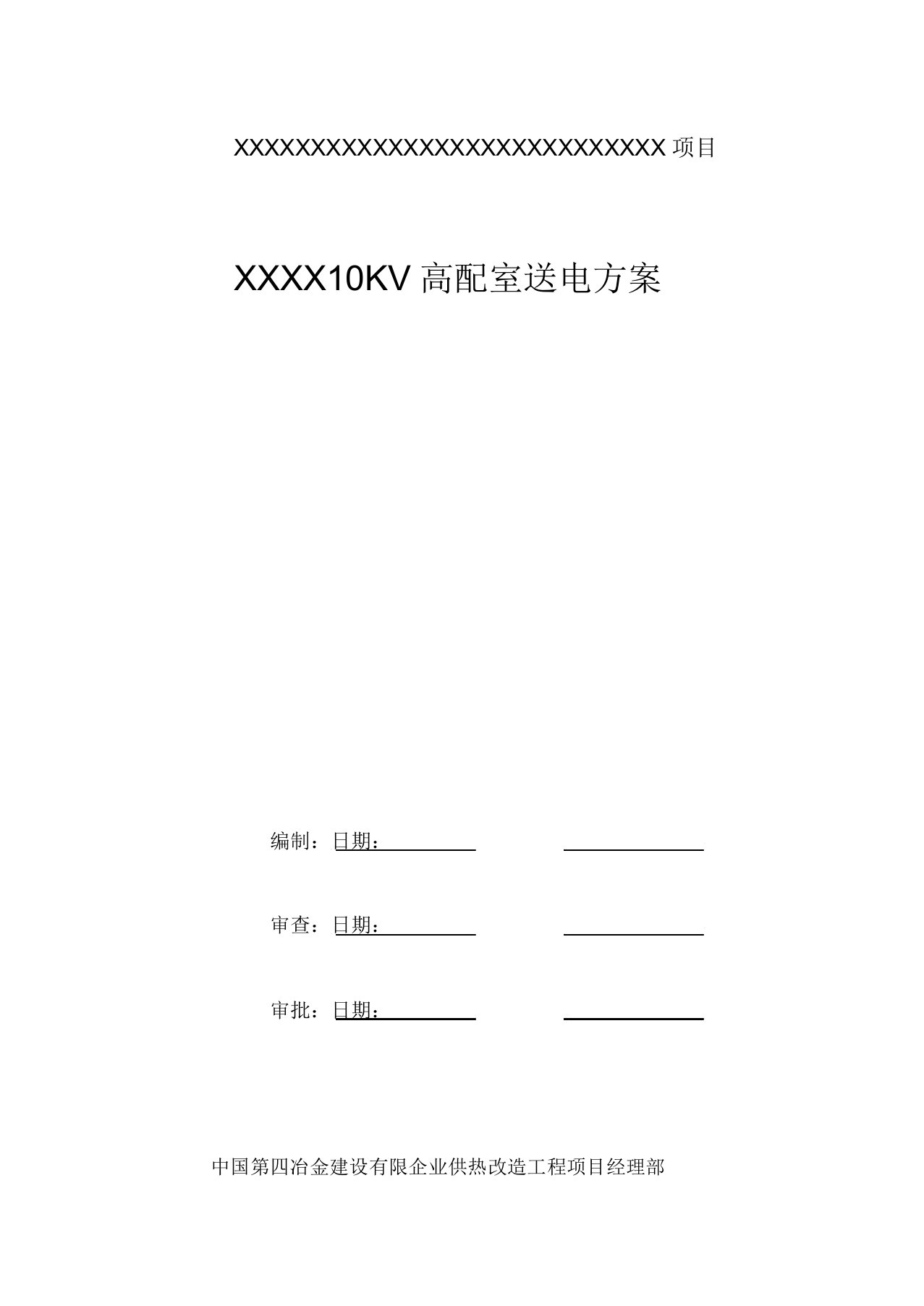 10KV配电室送电方案