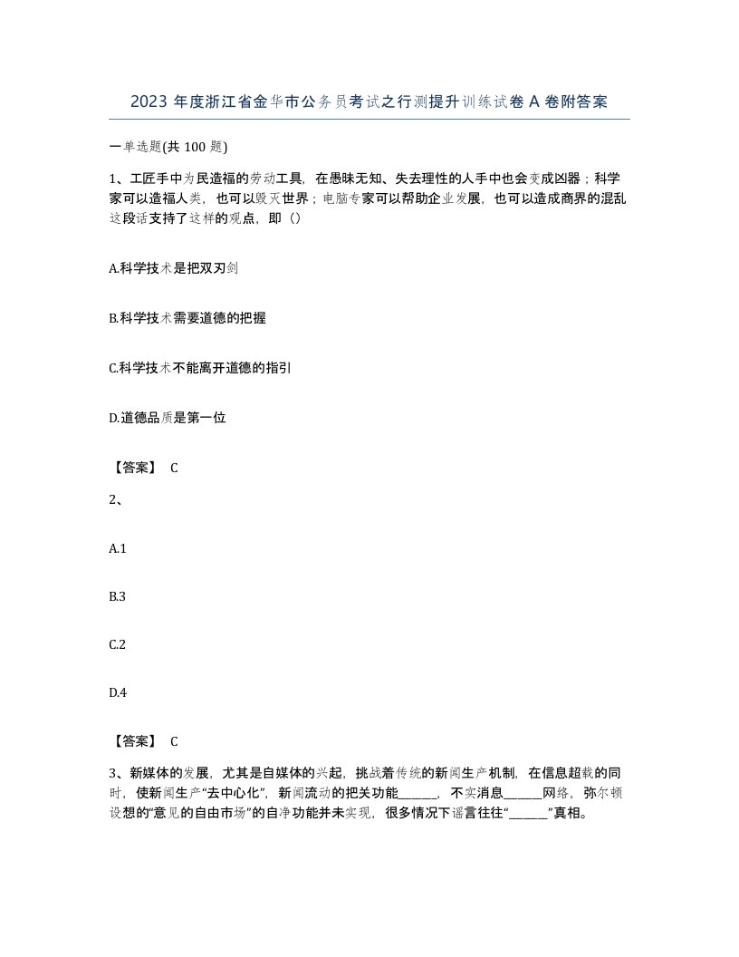 2023年度浙江省金华市公务员考试之行测提升训练试卷A卷附答案