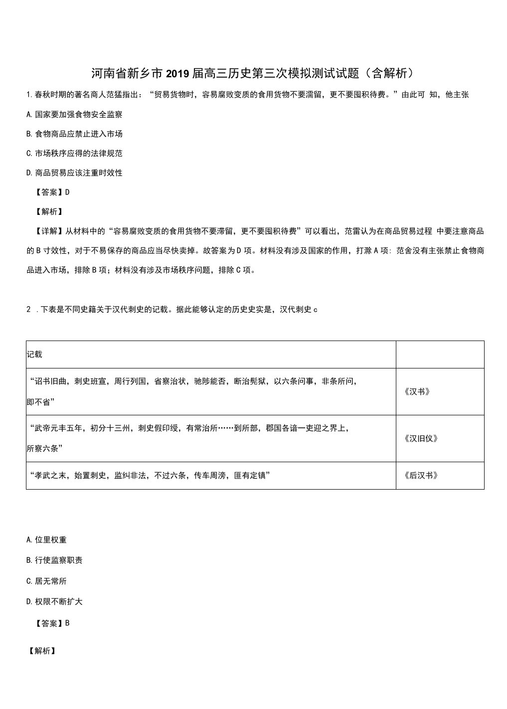 河南省新乡市2019届高三历史第三次模拟测试试题附解析