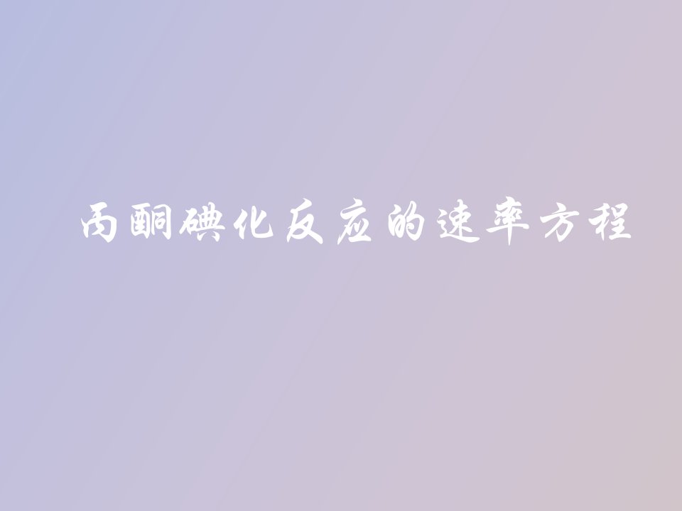 丙酮碘化反应的速率方程