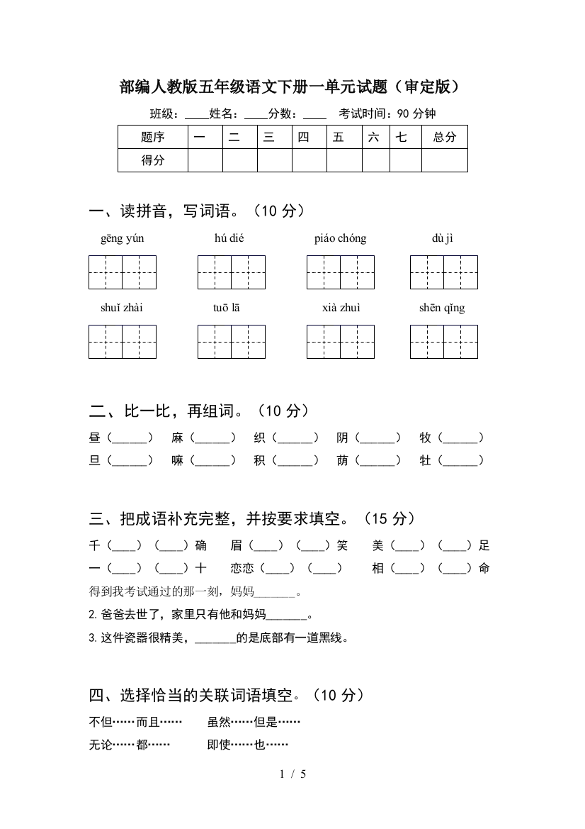 部编人教版五年级语文下册一单元试题(审定版)