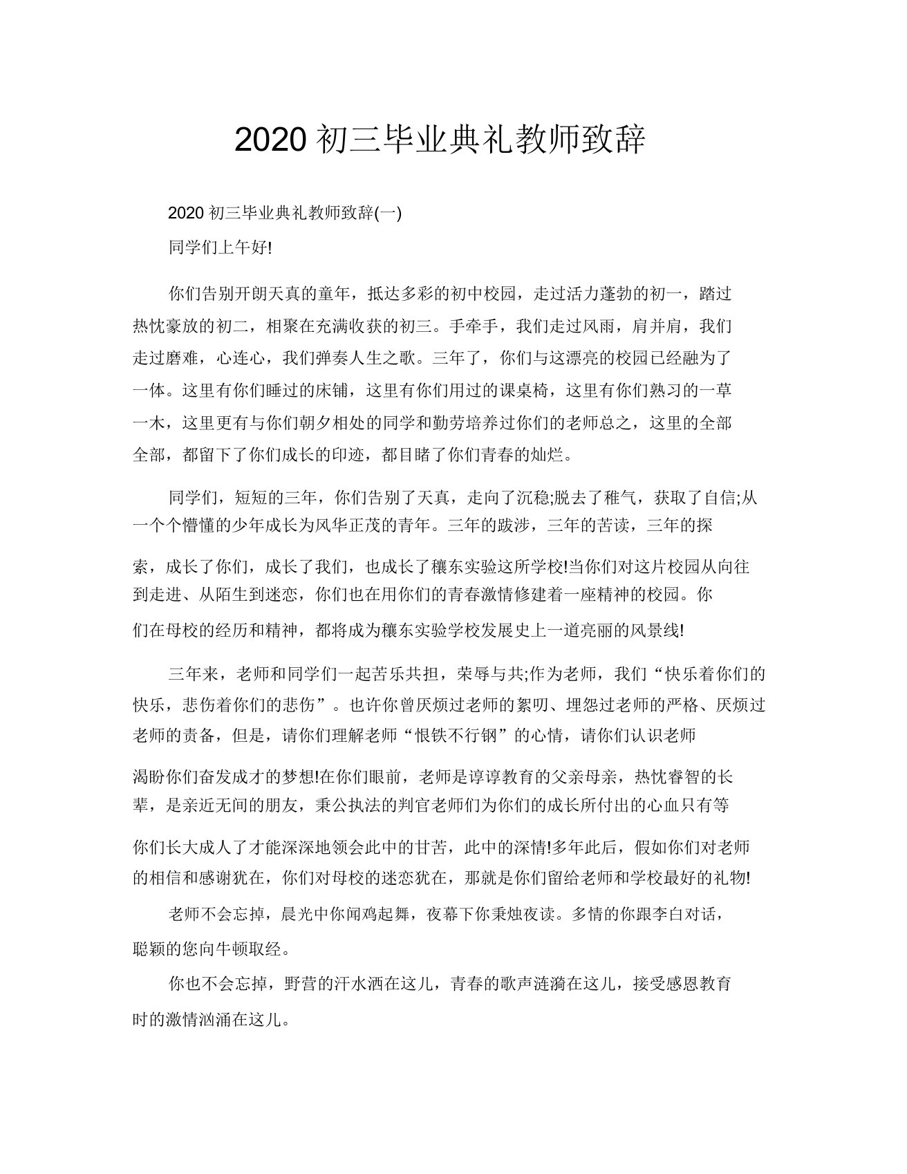 2020初三毕业典礼教师致辞