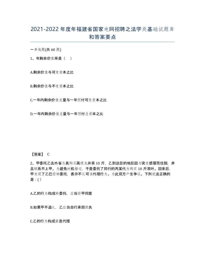 2021-2022年度年福建省国家电网招聘之法学类基础试题库和答案要点