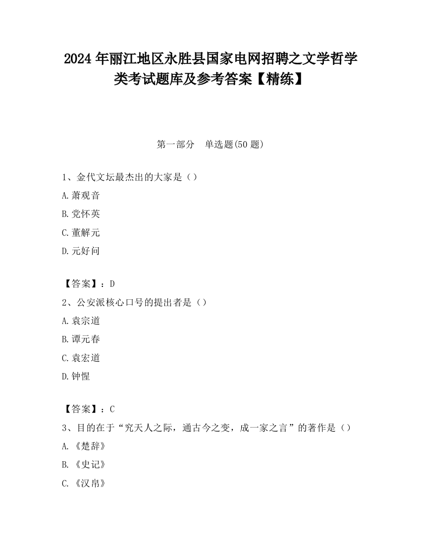 2024年丽江地区永胜县国家电网招聘之文学哲学类考试题库及参考答案【精练】