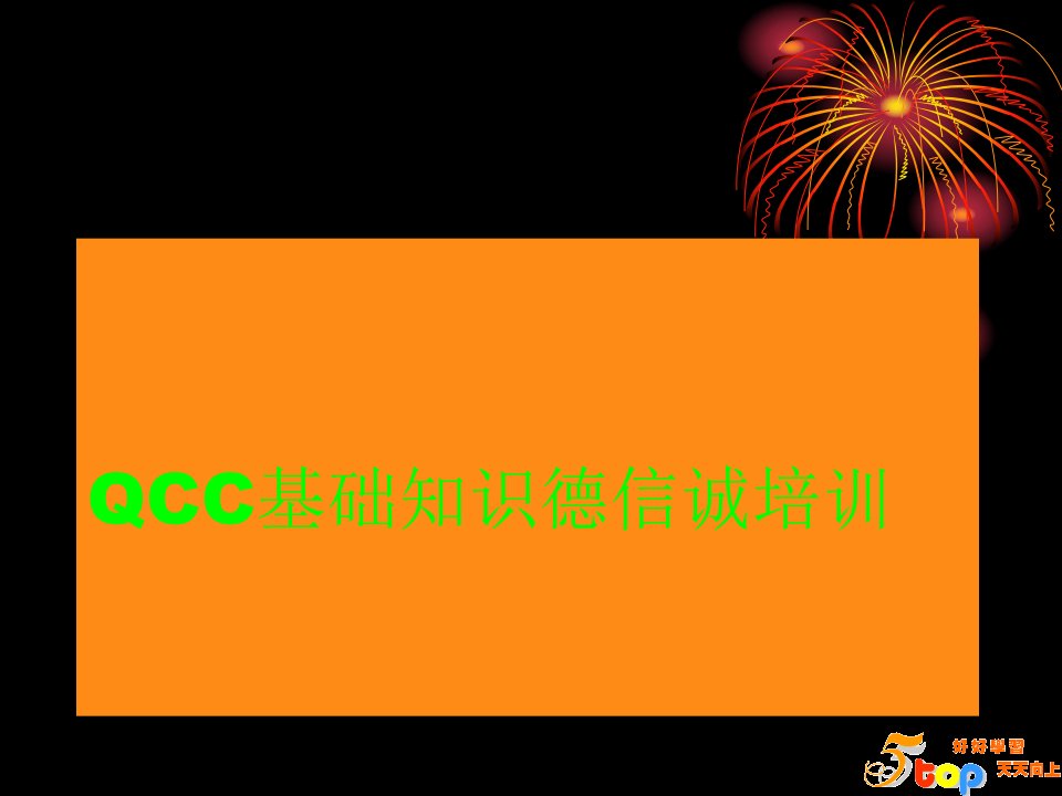 QCC基础知识德信诚培训