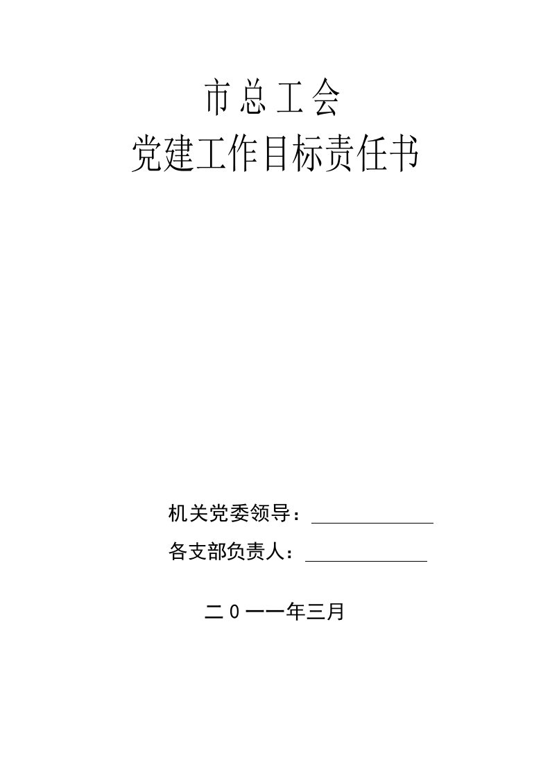 2011年度机关党建工作目标责任书