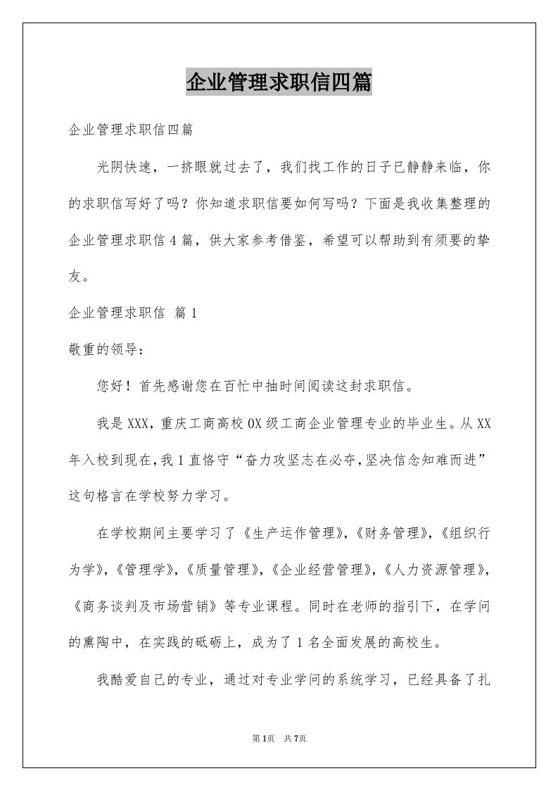 企业管理求职信四篇例文