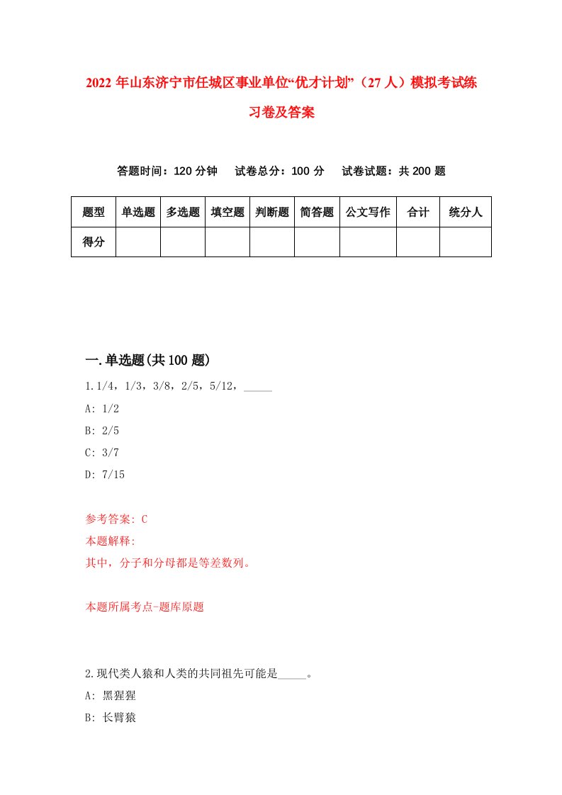 2022年山东济宁市任城区事业单位优才计划27人模拟考试练习卷及答案第3版