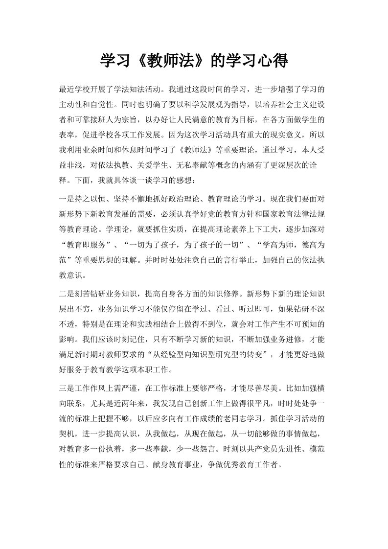 学习《教师法》的学习心得