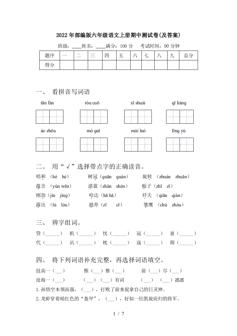 2022年部编版六年级语文上册期中测试卷(及答案)