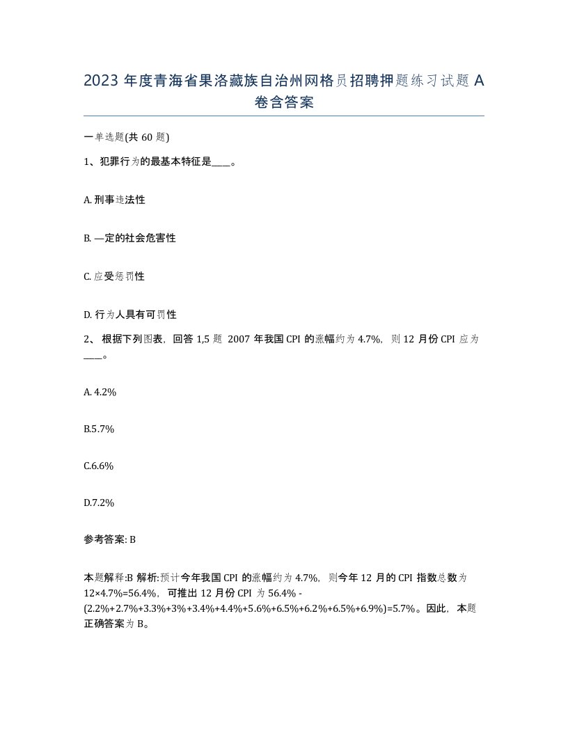 2023年度青海省果洛藏族自治州网格员招聘押题练习试题A卷含答案