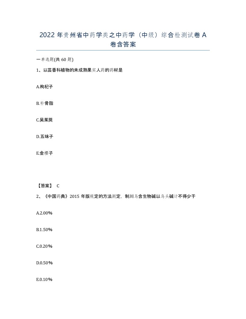 2022年贵州省中药学类之中药学中级综合检测试卷A卷含答案