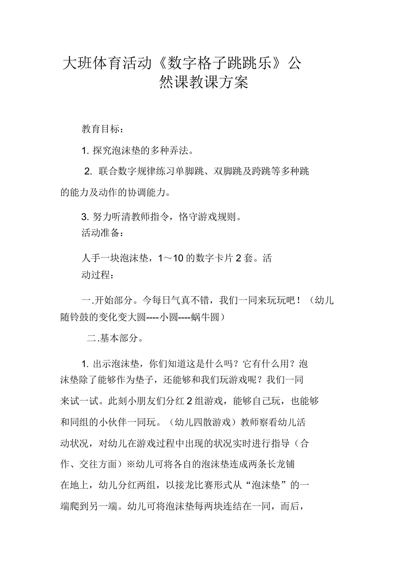 大班体育活动《数字格子跳跳乐》公开课教学设计