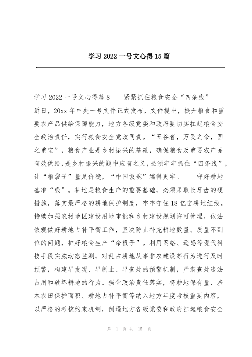 学习2022一号文心得15篇