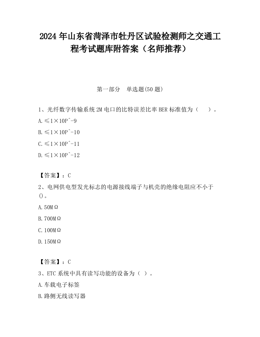 2024年山东省菏泽市牡丹区试验检测师之交通工程考试题库附答案（名师推荐）