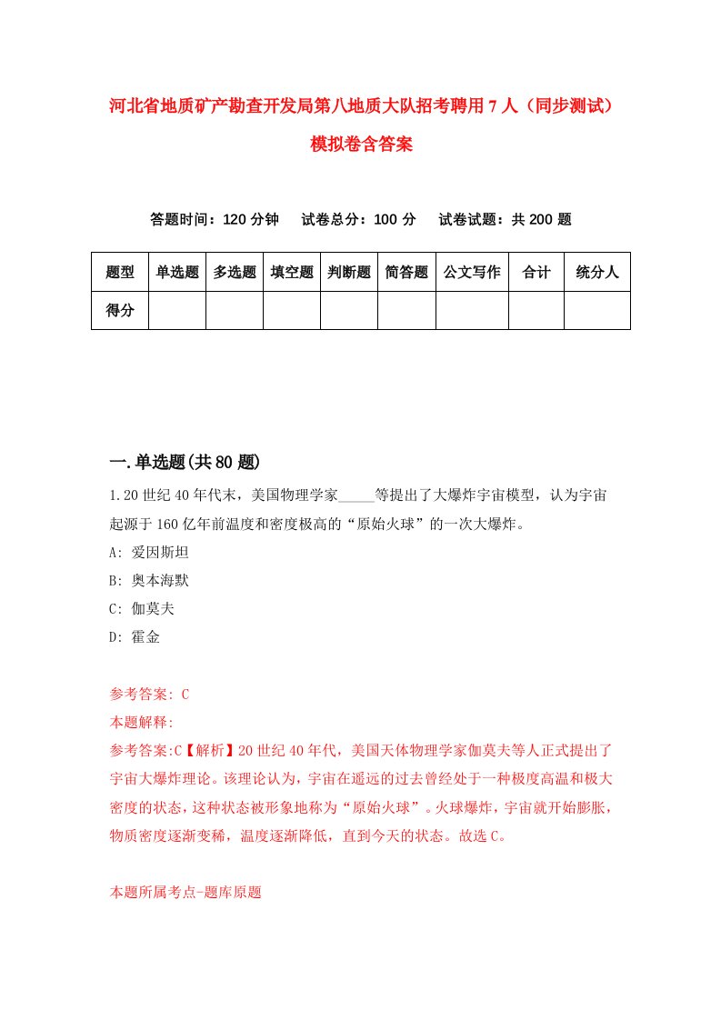 河北省地质矿产勘查开发局第八地质大队招考聘用7人同步测试模拟卷含答案9