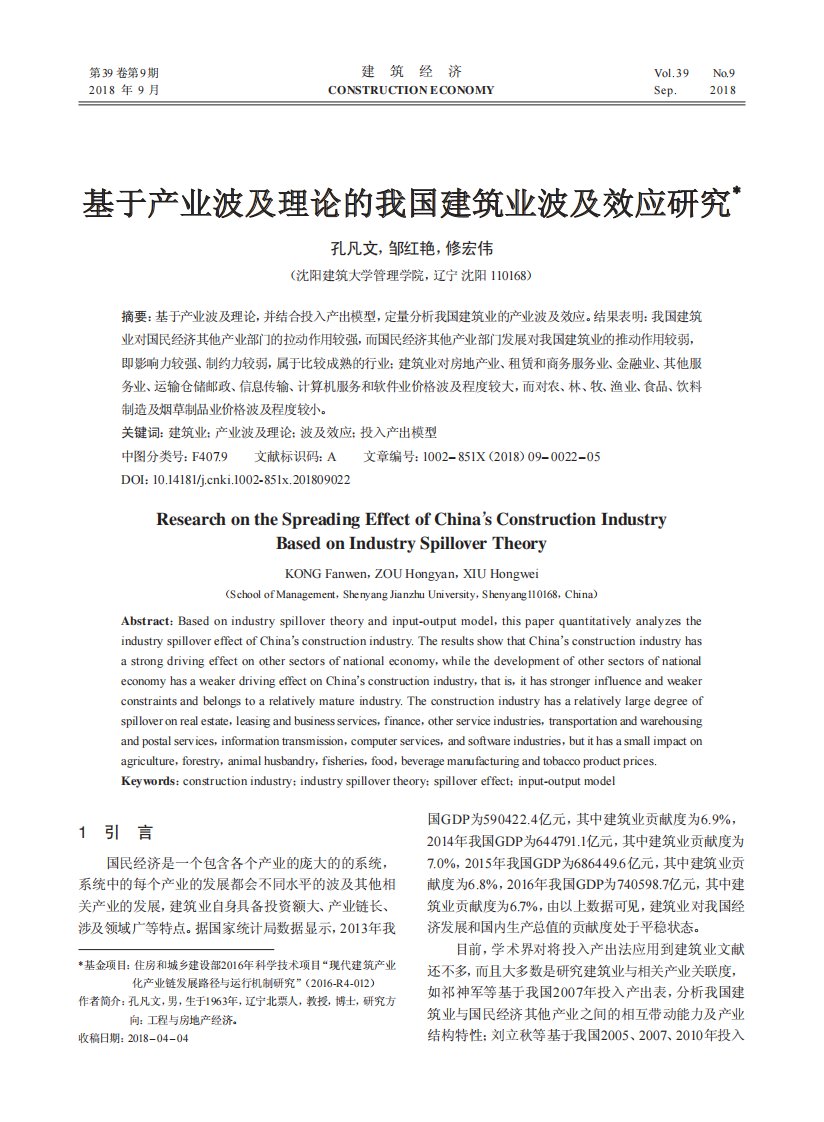 基于产业波及理论的我国建筑业波及效应研究