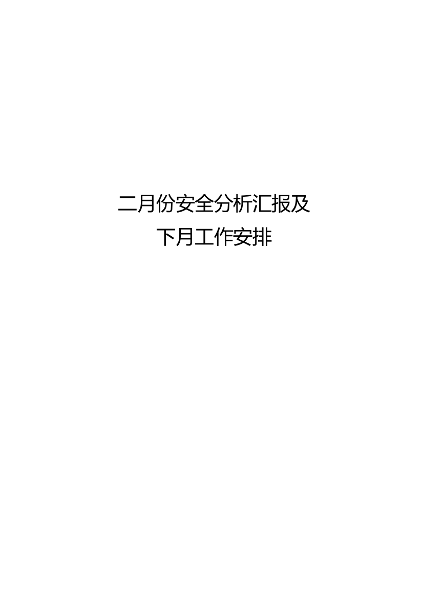 铁路车站安全分析报告安全分析汇报材料