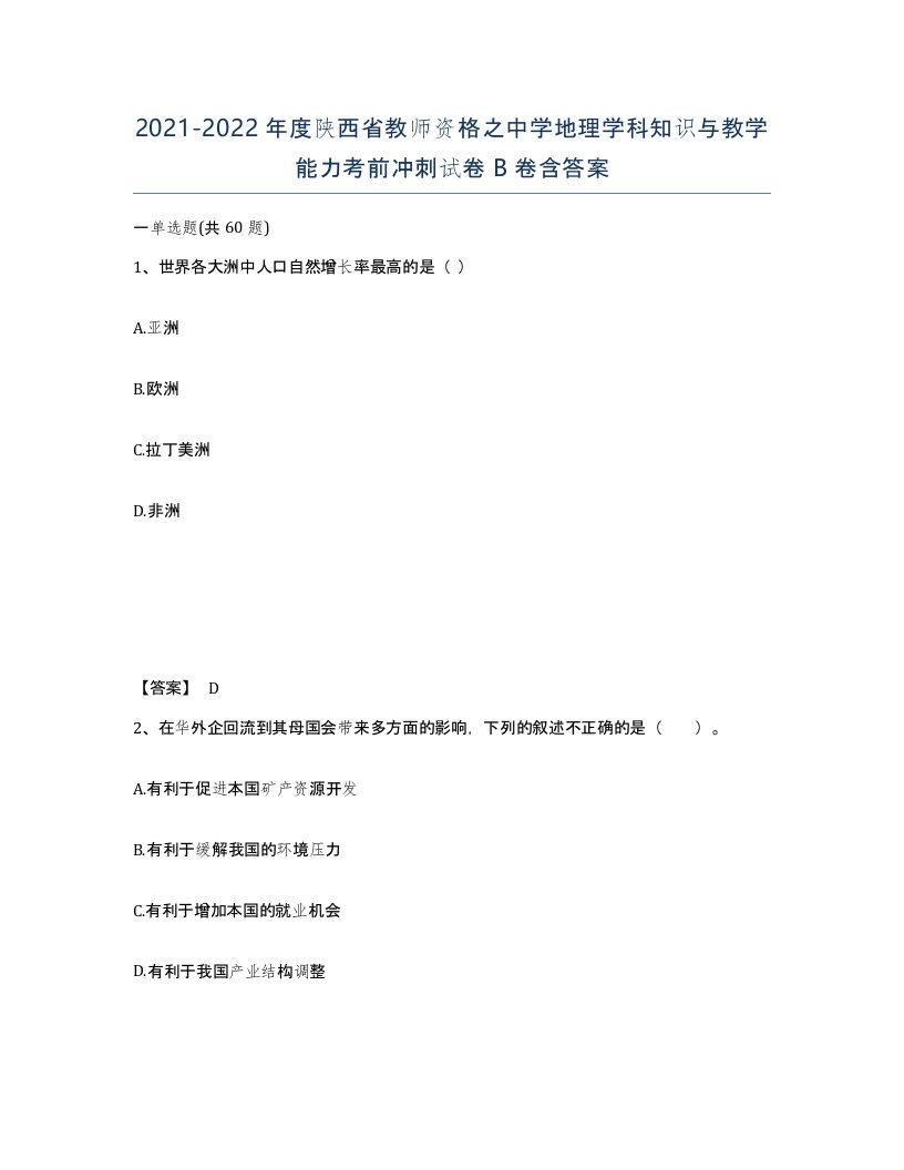 2021-2022年度陕西省教师资格之中学地理学科知识与教学能力考前冲刺试卷B卷含答案